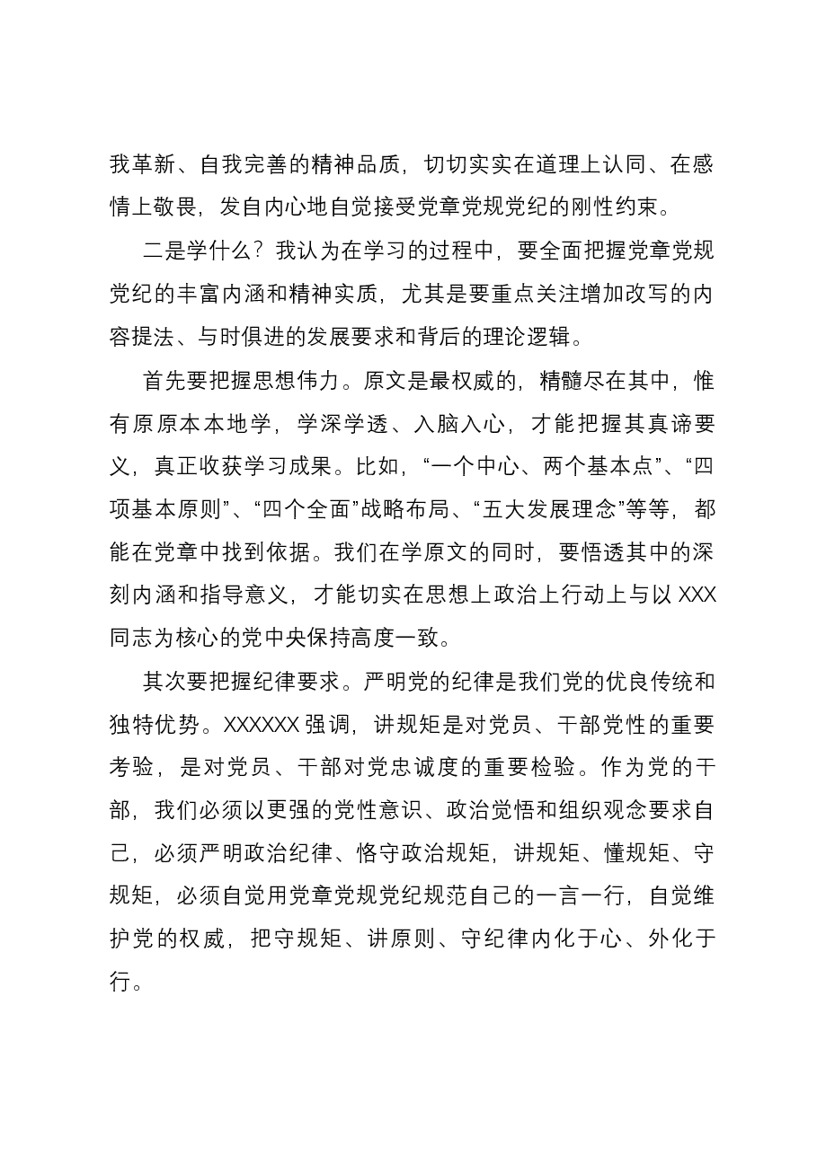 在党委理论中心组关于党章党规党纪专题学习会上的讲话发言.docx,第2页预览