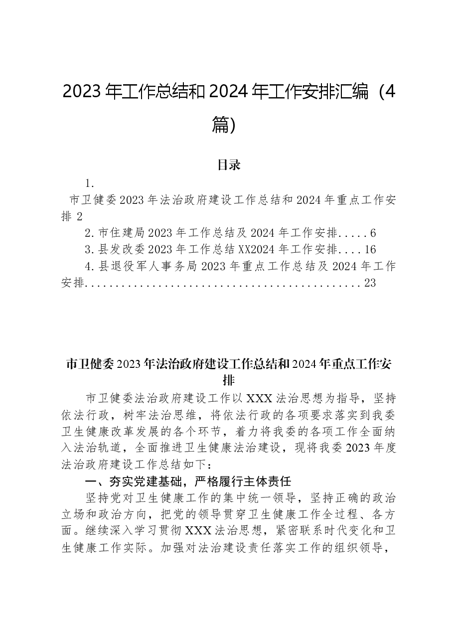 （4篇）2023年工作总结和2024年工作安排汇编.docx，第1页预览