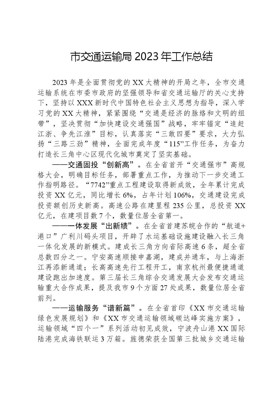 市交通运输局2023年工作总结.docx,第1页预览