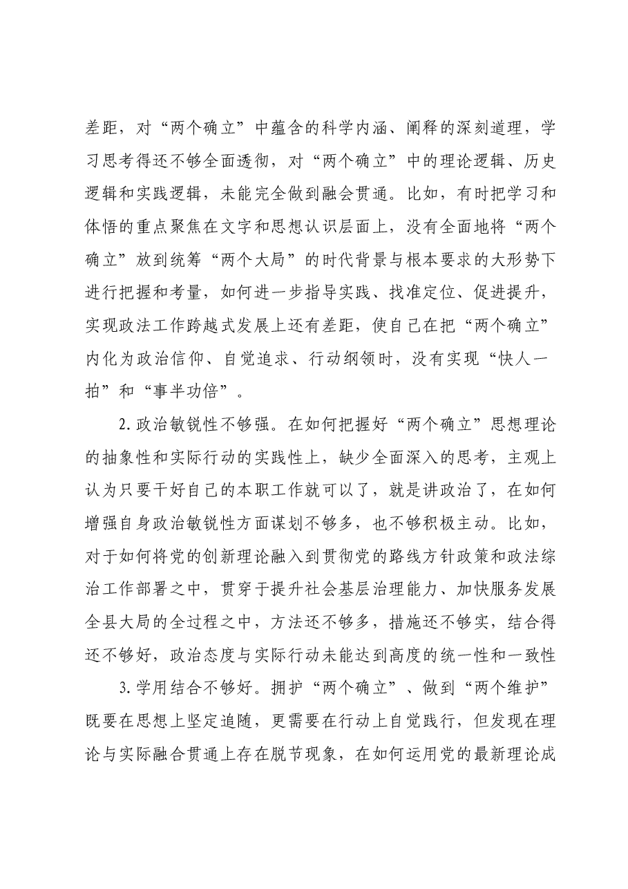 某县委政法委书记2023年度专题民主生活会对照检查材料（新六个对照方面）.docx，第3页预览