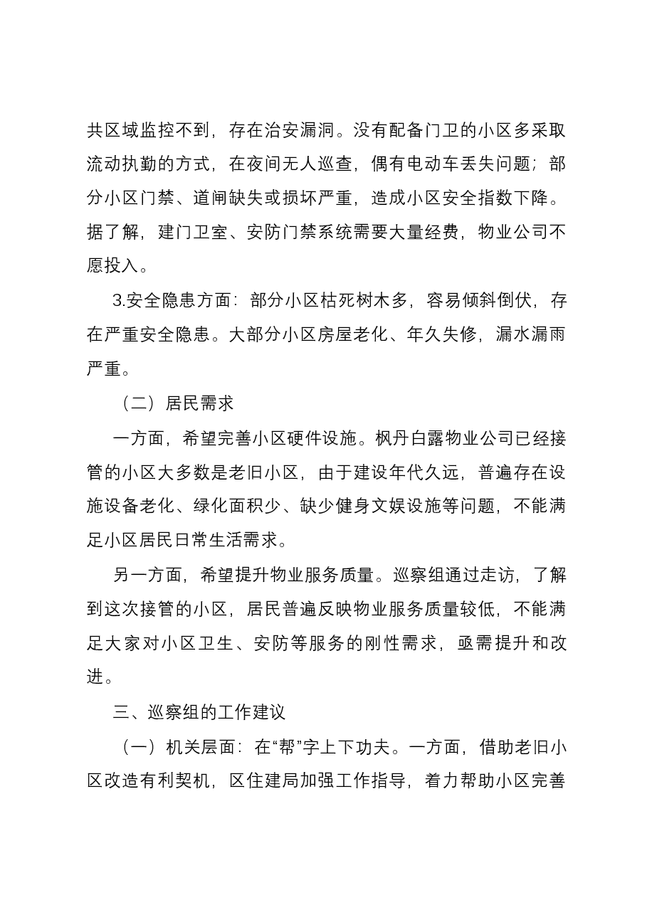 物业管理小区的情况报告.docx,第3页预览
