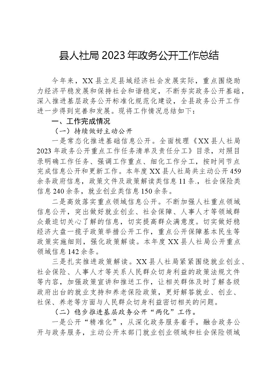 县人社局2023年政务公开工作总结02.docx,第1页预览