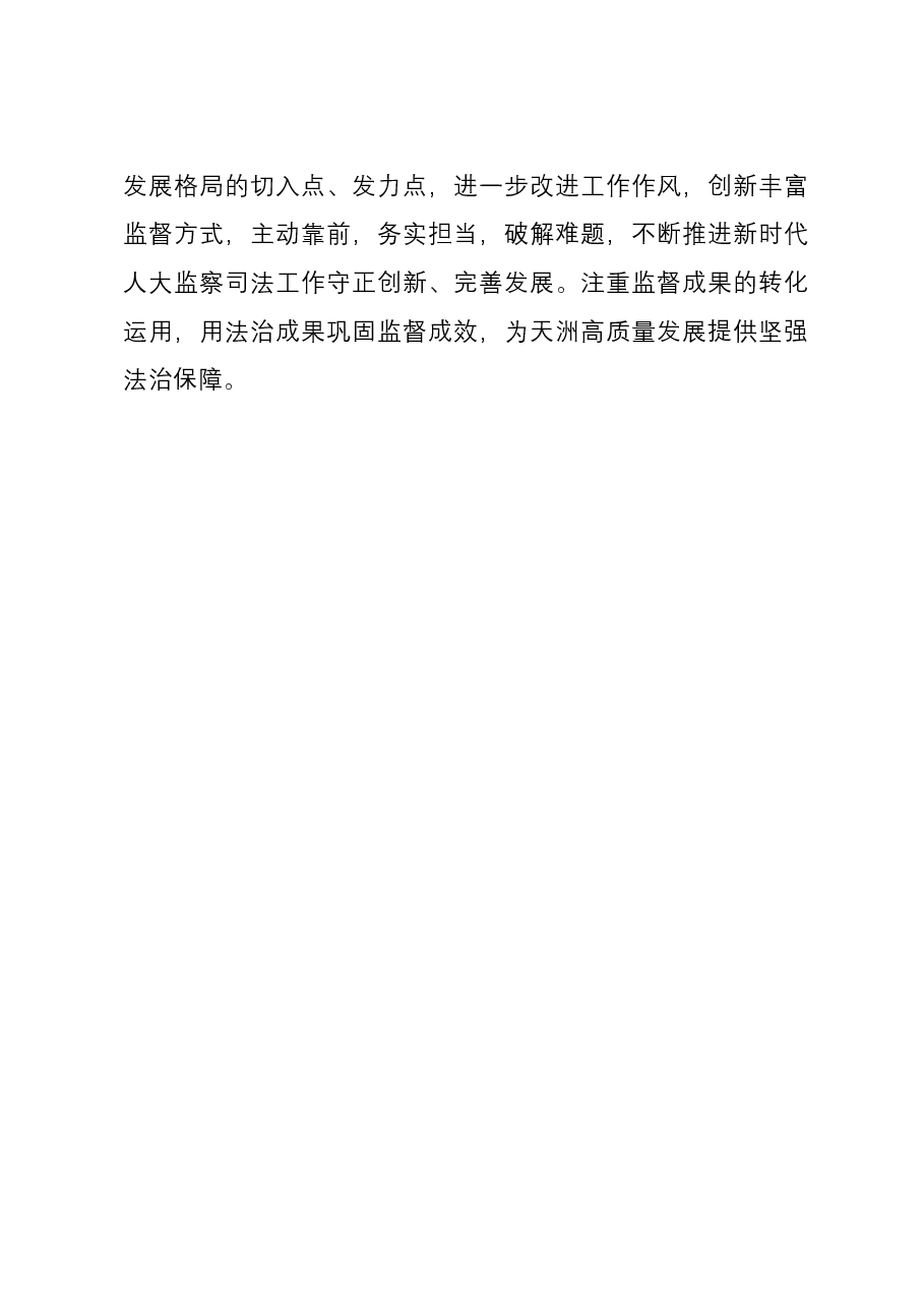 交流发言:用主题教育成效促进新时代人大工作.docx,第4页预览