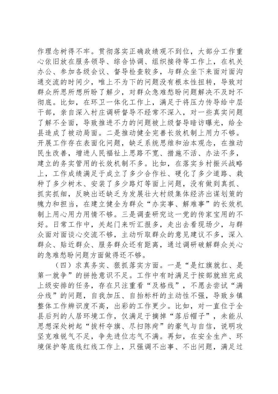 乡镇党委书记2023年度专题民主生活会对照检查材料.docx,第3页预览