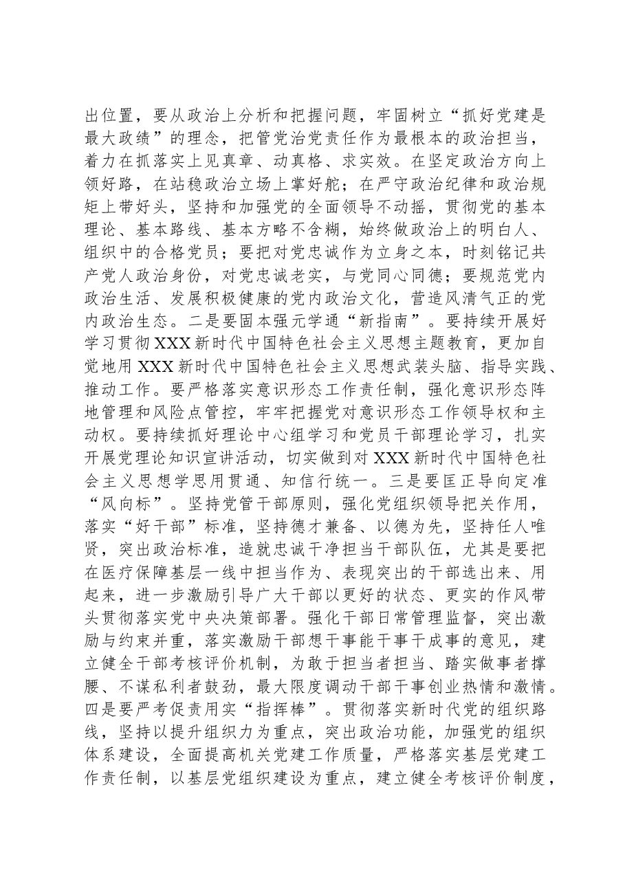 在2024年医疗保障局全面从严治党部署推进会上的讲话.docx,第4页预览