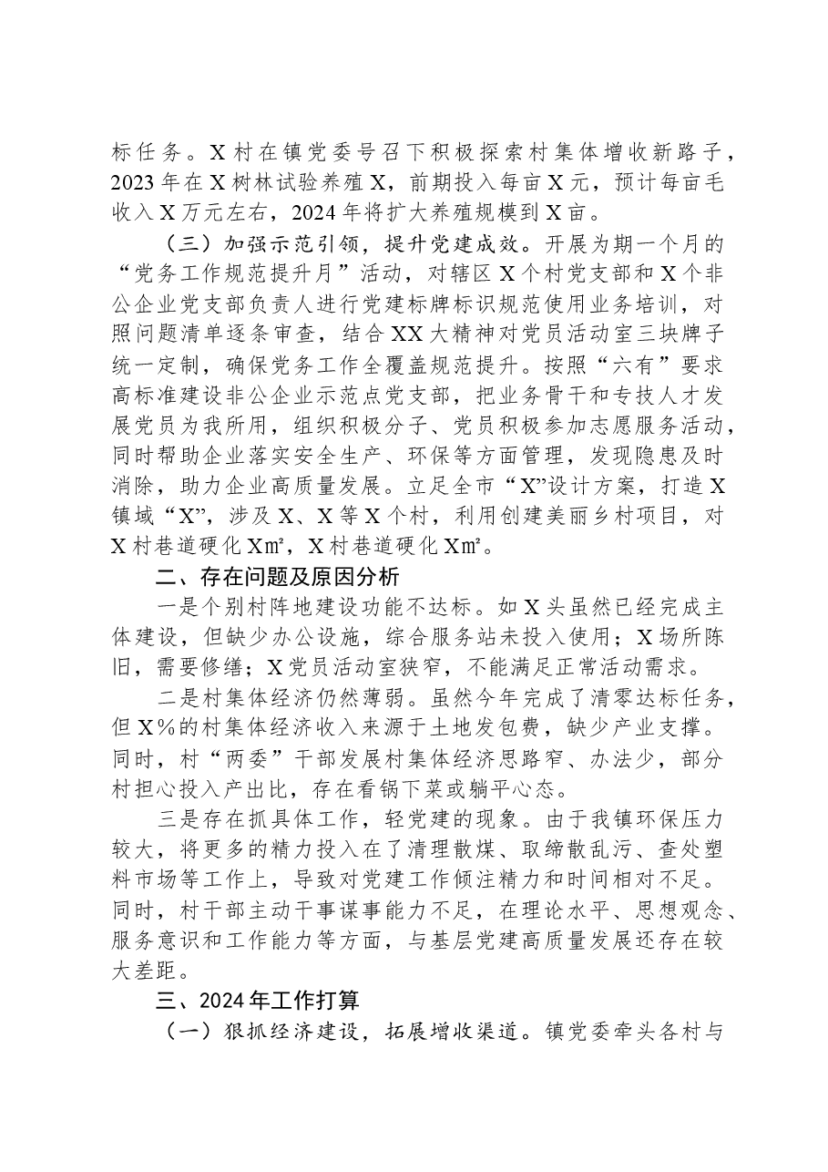 乡镇党委书记2023年抓基层党建工作述职报告.docx,第2页预览