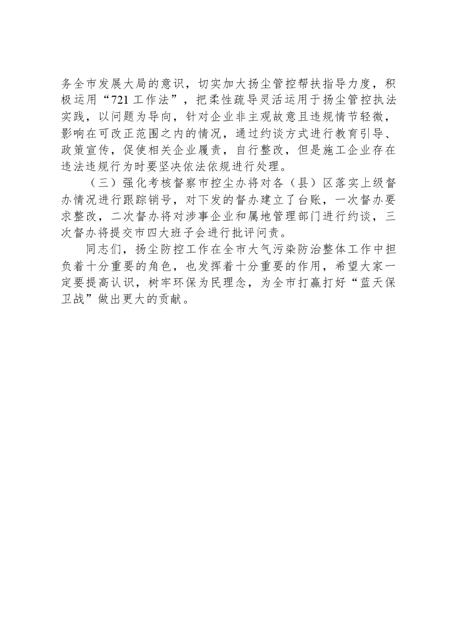 城管局长在全市扬尘污染管控工作推进会上的讲话.docx,第4页预览