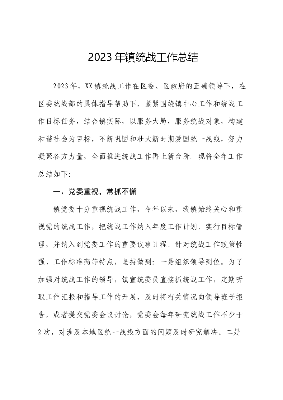 2023年镇统战工作总结.docx,第1页预览