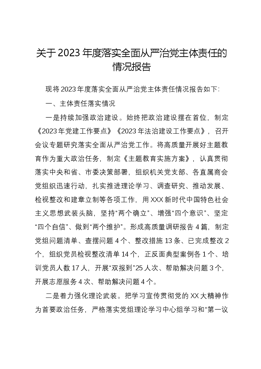 关于2023年度落实全面从严治党主体责任的情况报告1.docx,第1页预览