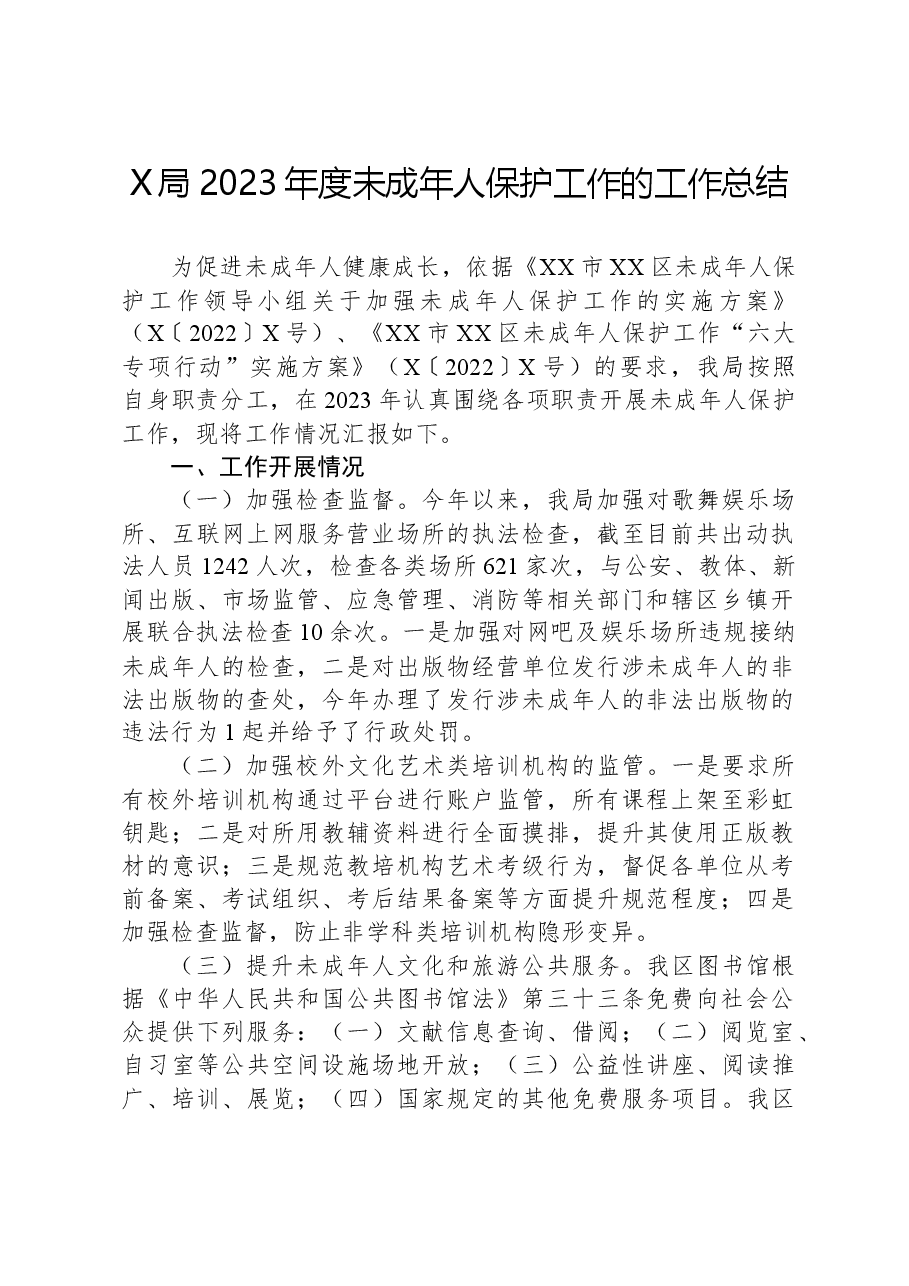 X局2023年度未成年人保护工作的工作总结.docx,第1页预览