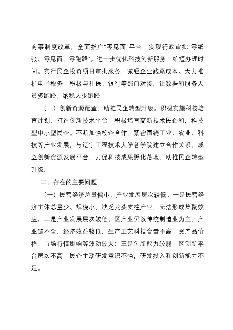 关于推动民企高质量发展,激发民企潜在优势的调研报告.docx,第2页预览