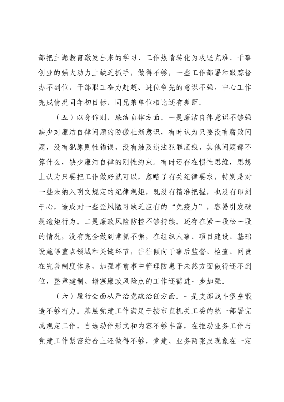 党委书记2023年度主题教育专题民主生活会对照剖析检查材料（新六个对照方面）.docx，第4页预览