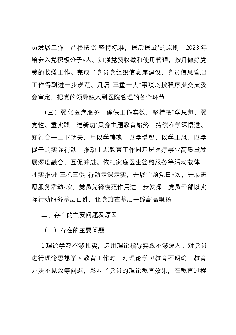 镇卫生院支部书记2023年度抓基层党建工作述职报告.docx,第2页预览