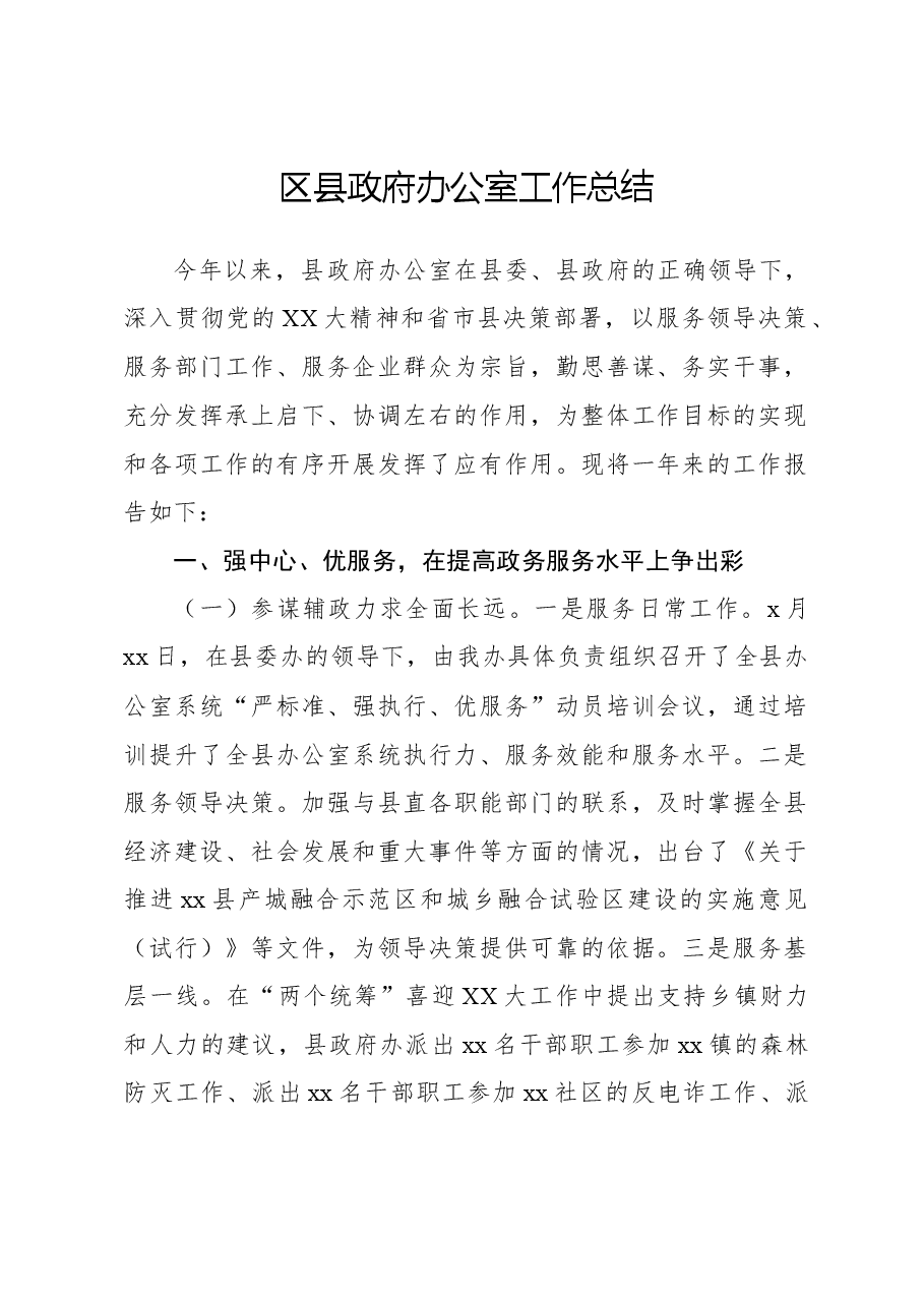 区县政府办公室工作总结.docx,第1页预览