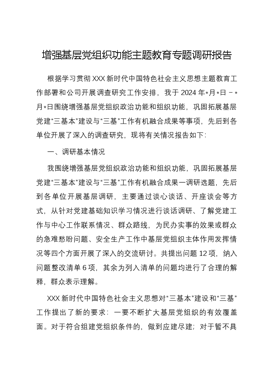 增强基层党组织功能主题教育专题调研报告.docx,第1页预览