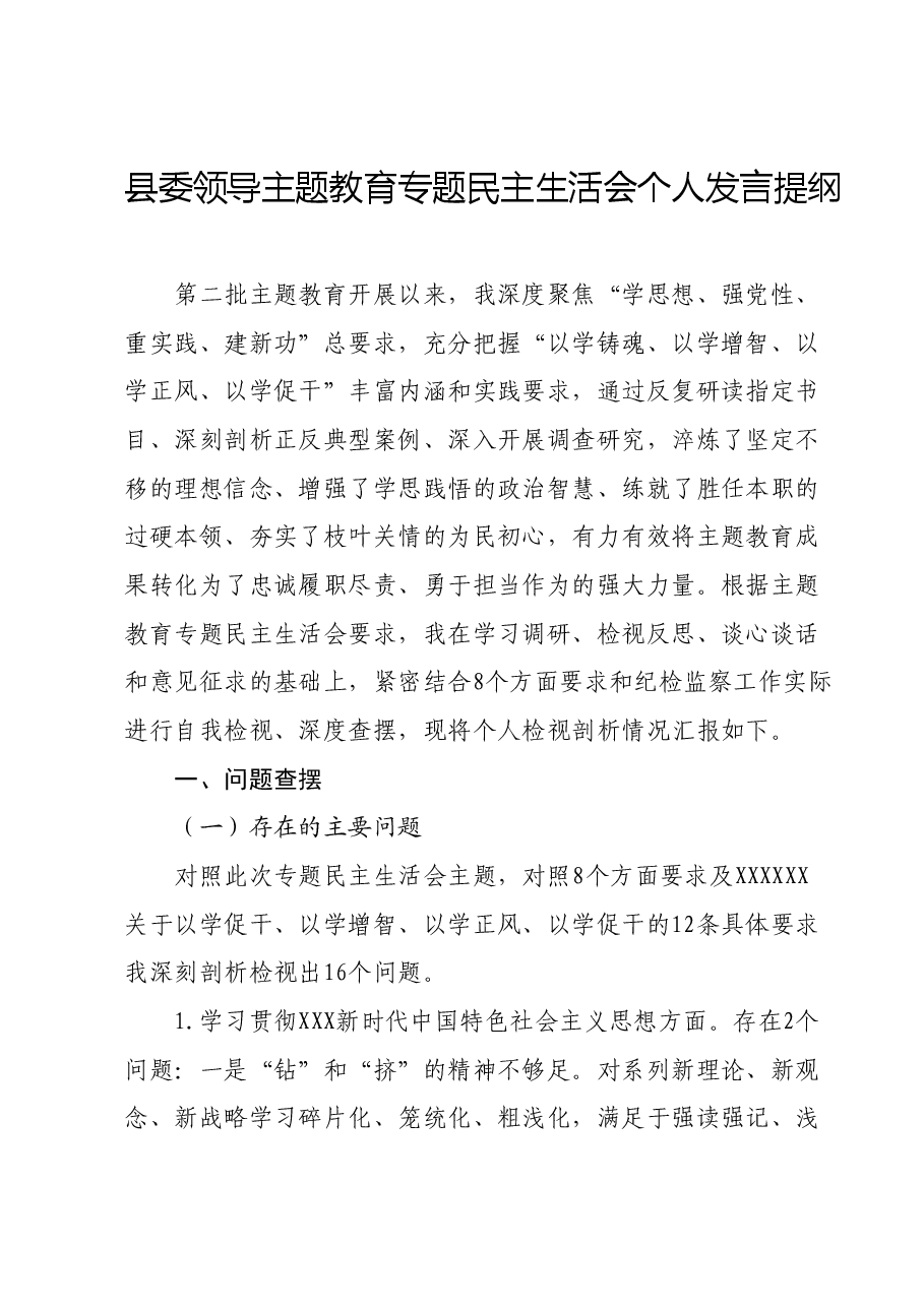 县委领导主题教育专题民主生活会个人发言提纲.docx,第1页预览