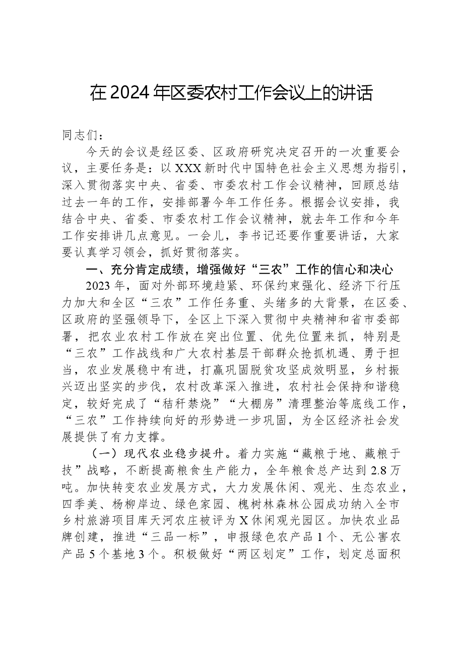 在2024年区委农村工作会议上的讲话.docx,第1页预览