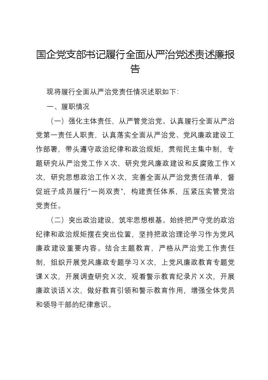 国企党支部书记履行全面从严治党述责述廉报告.docx,第1页预览