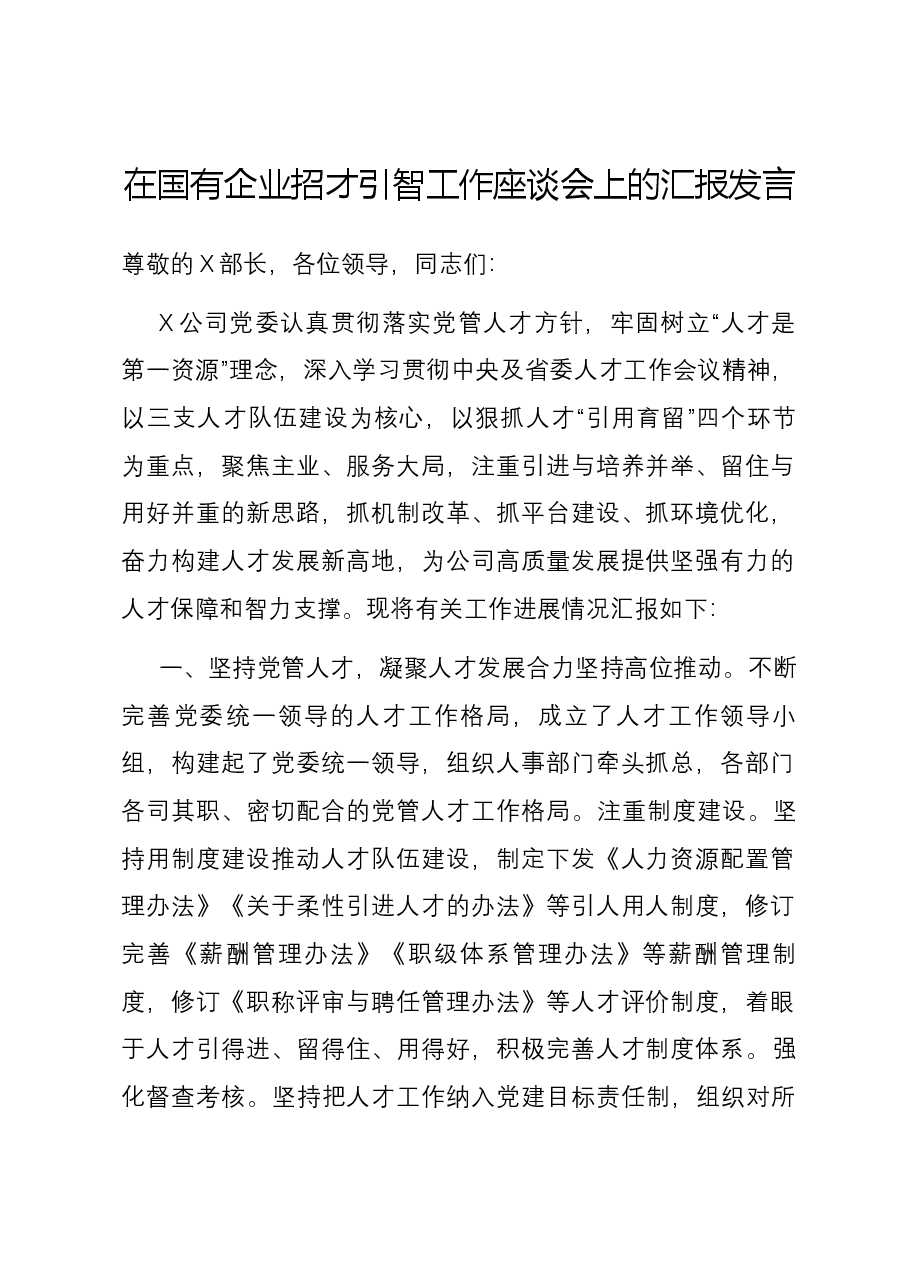 在国有企业招才引智工作座谈会上的汇报发言.docx,第1页预览