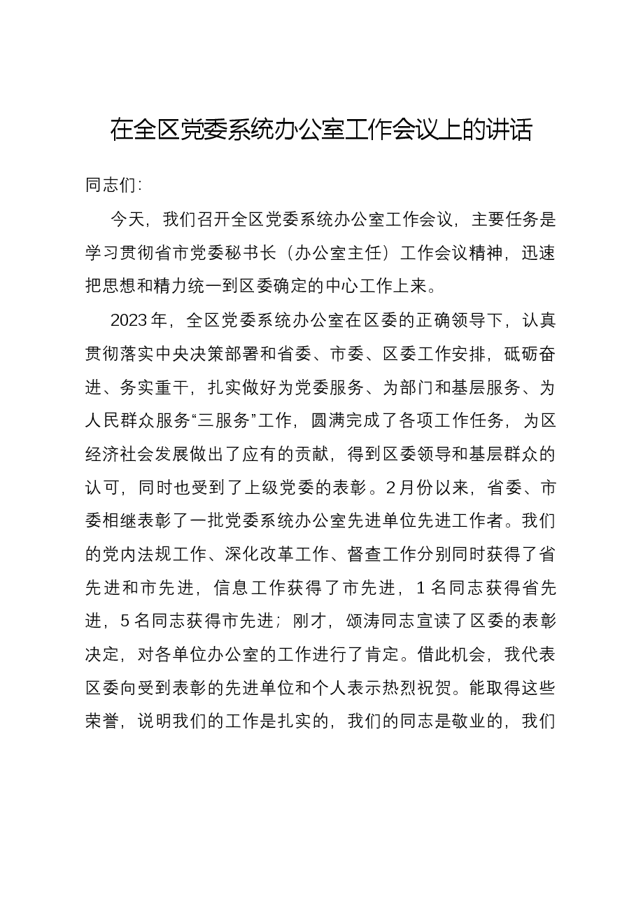 在全区党委系统办公室工作会议上的讲话.docx,第1页预览
