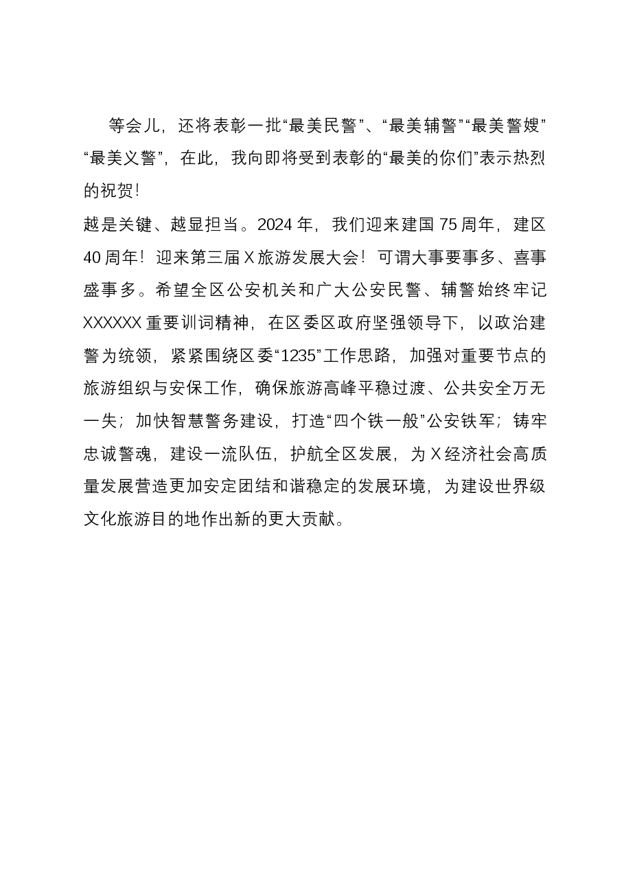 在第四届中国人民警察节庆祝活动上的讲话.docx,第3页预览
