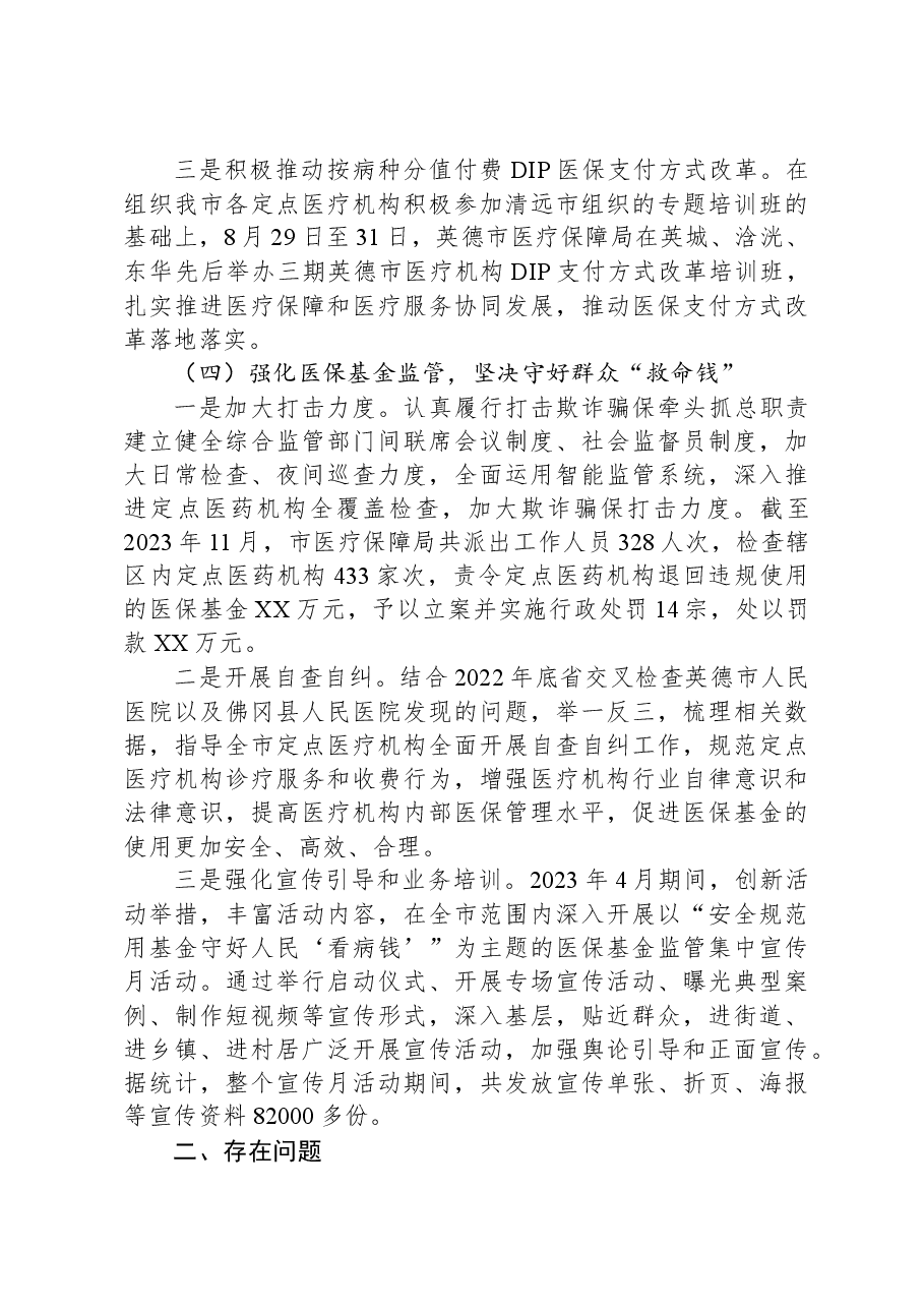 （4篇）医疗保障局2023年度工作总结汇编.docx，第4页预览