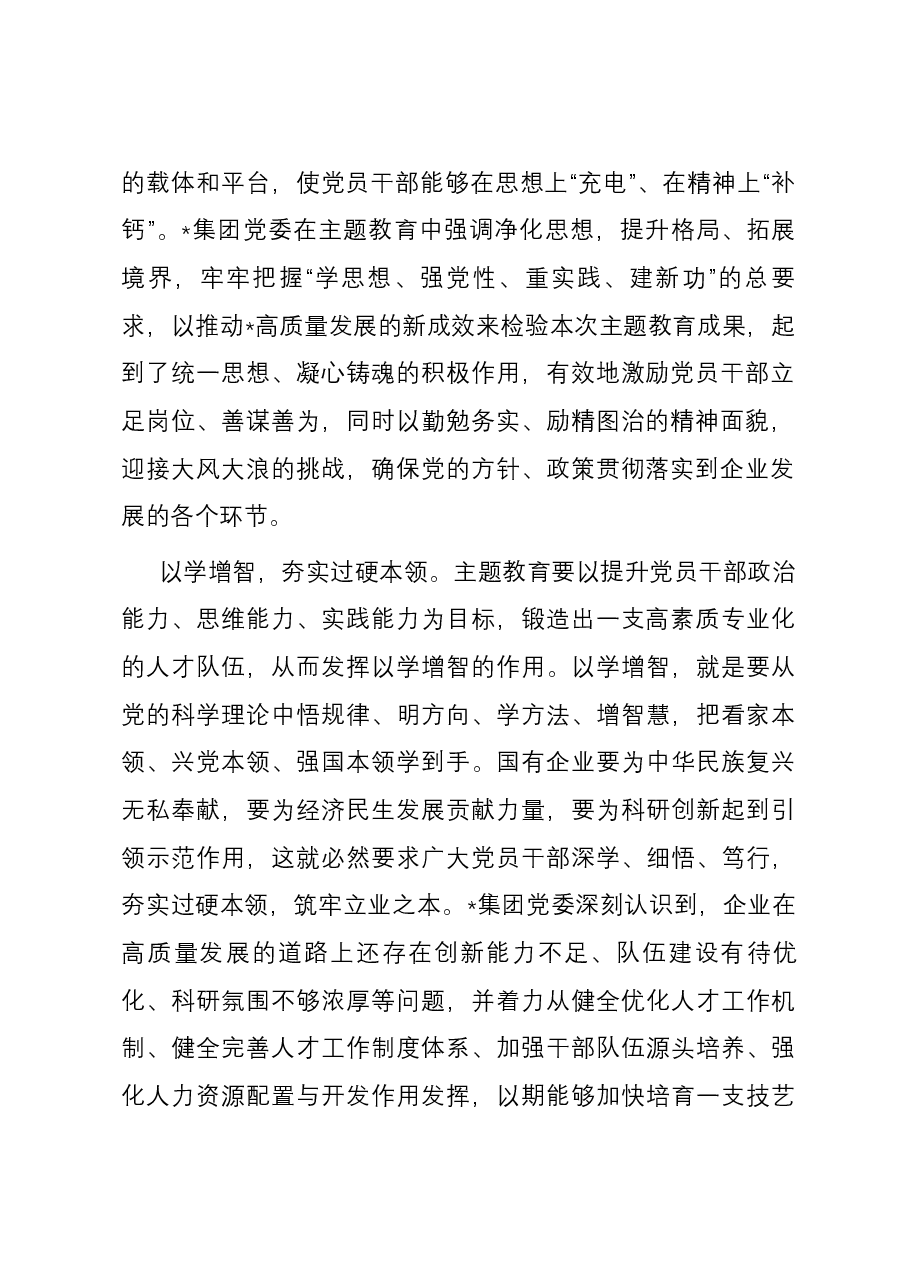 在国有企业党委理论学习中心组主题教育专题研讨会上的交流发言.docx,第2页预览
