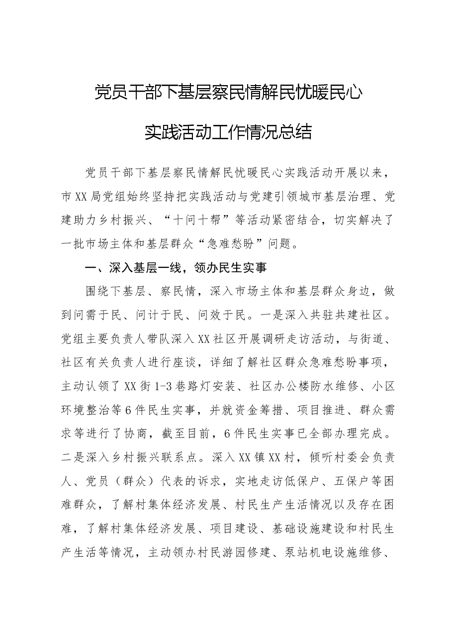 党员干部下基层察民情解民忧暖民心实践活动工作总结.docx,第1页预览