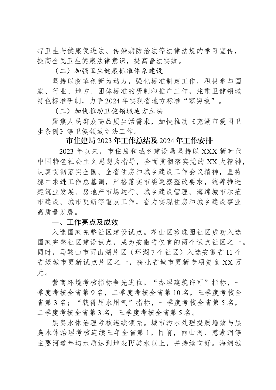 （4篇）2023年工作总结和2024年工作安排汇编.docx，第4页预览