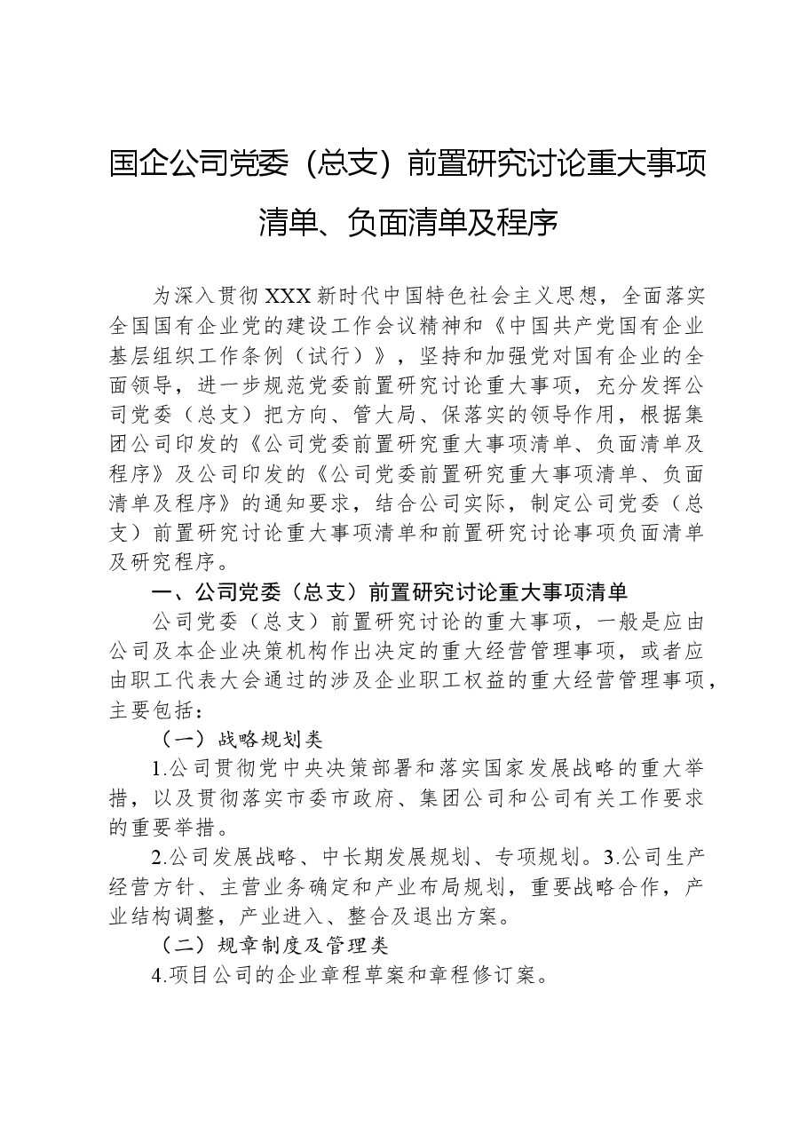 国企公司党委(总支)前置研究讨论重大事项清单、负面清单及程序.docx,第1页预览