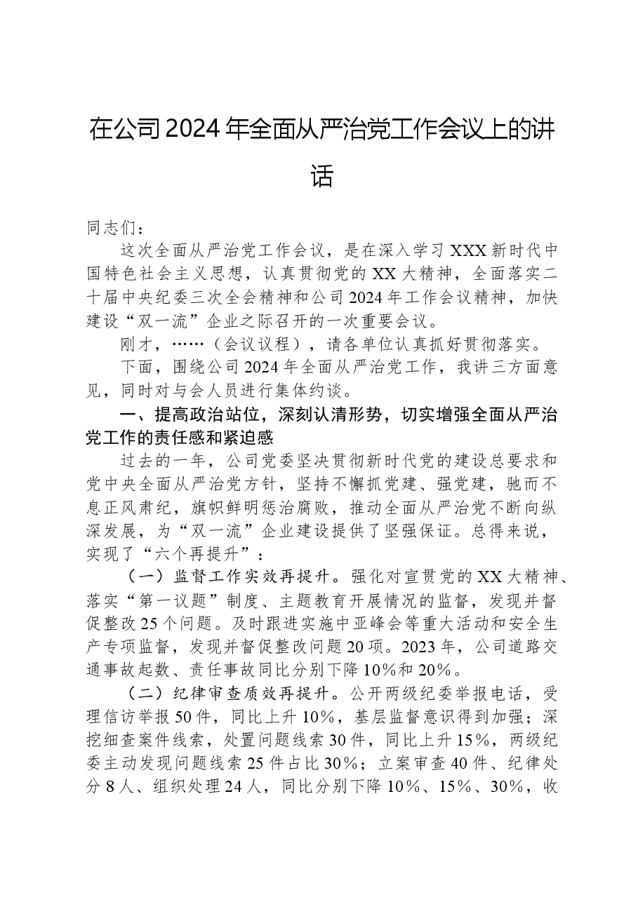 在公司2024年全面从严治党工作会议上的讲话.docx,第1页预览