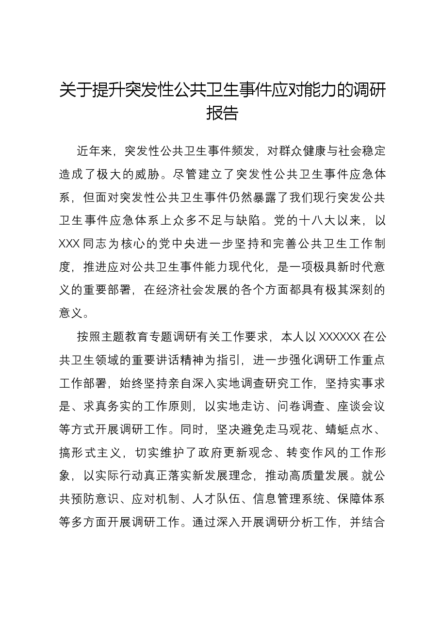 关于提升突发性公共卫生事件应对能力的调研报告.docx,第1页预览