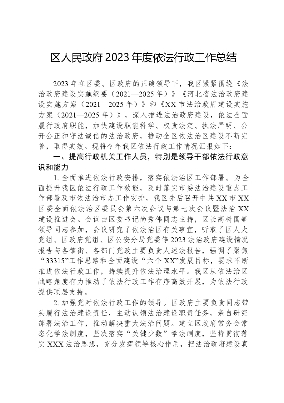 区人民政府2023年度依法行政工作总结.docx,第1页预览