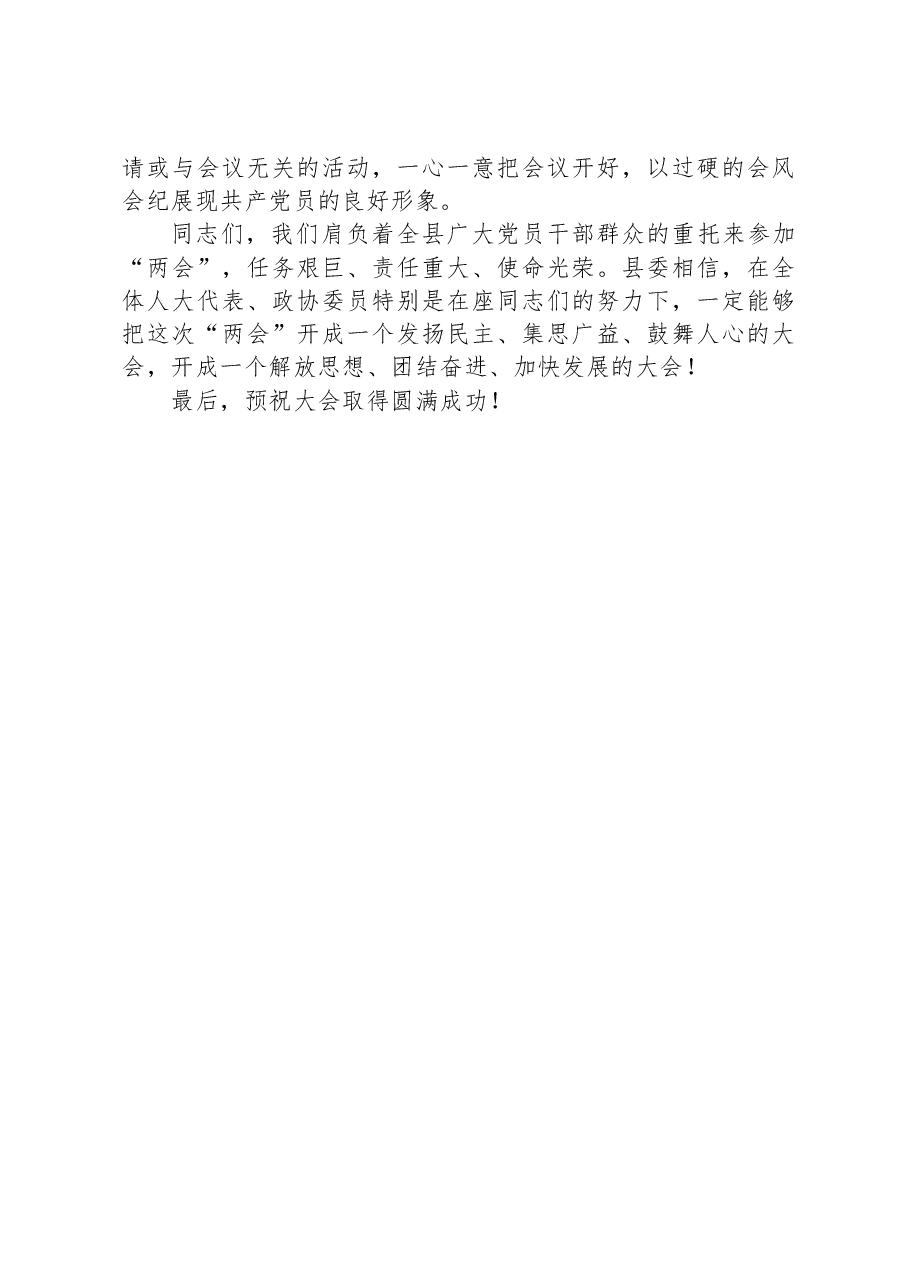 县委书记在县“两会”党员大会上的讲话.docx,第3页预览