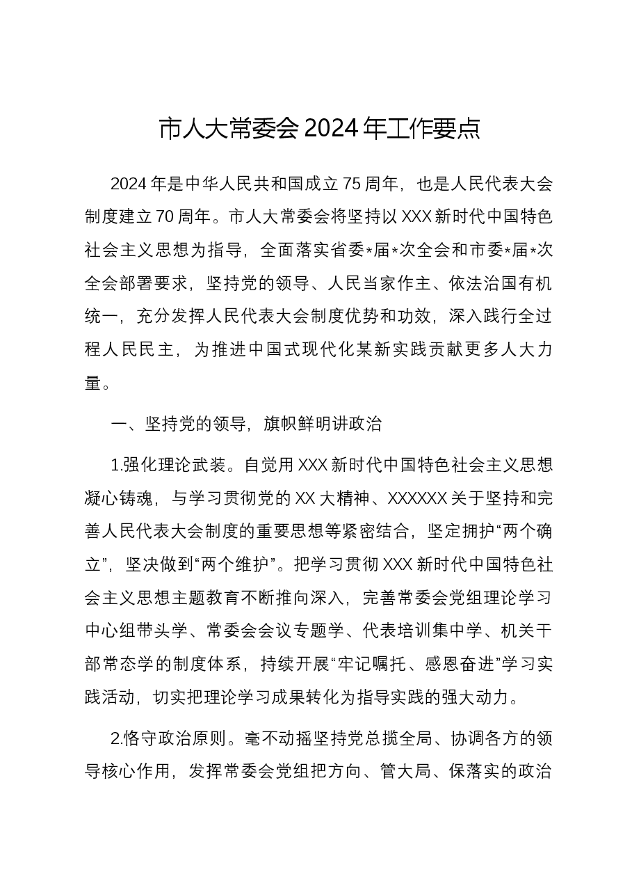市人大常委会2024年工作要点.docx,第1页预览
