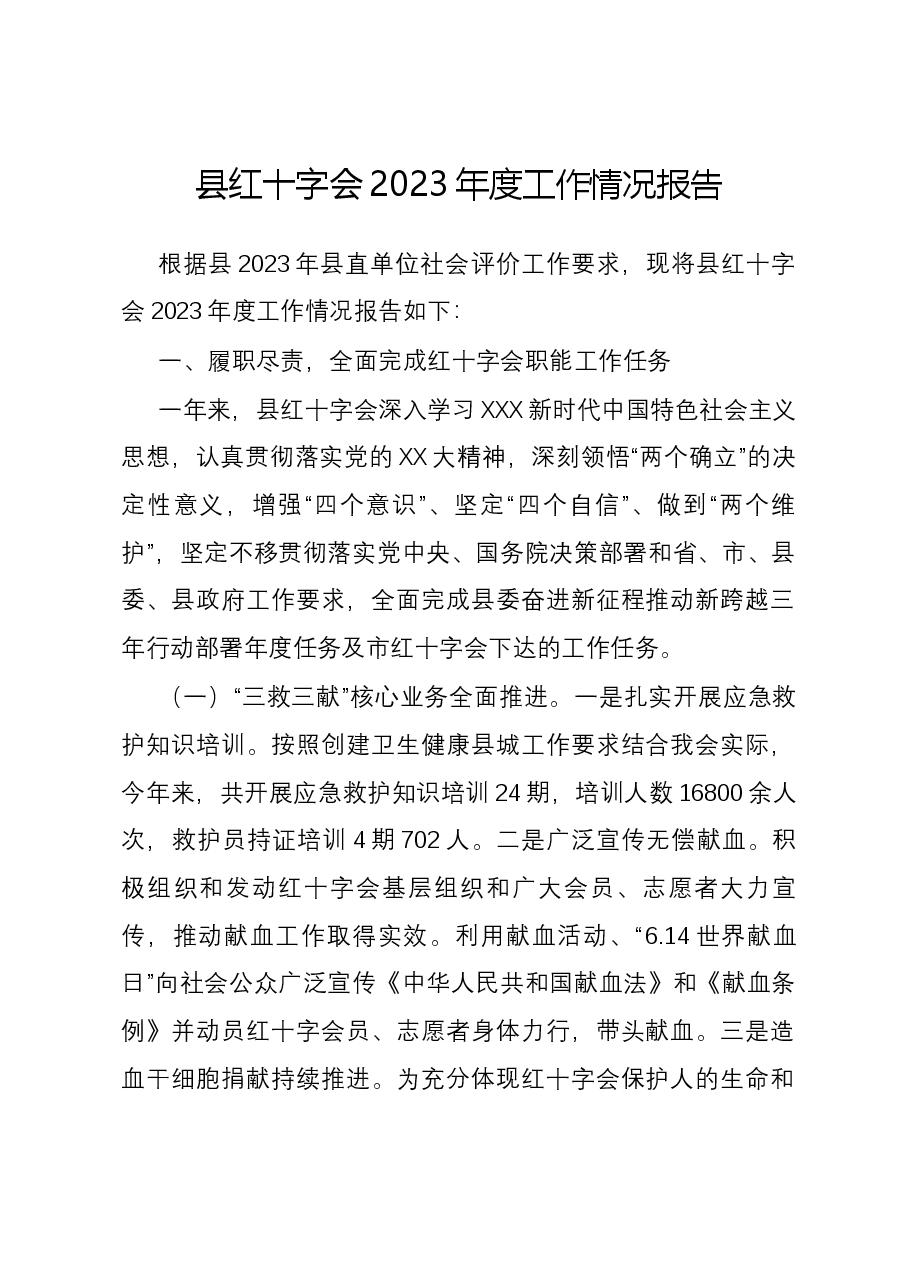 县红十字会2023年度工作情况报告.docx,第1页预览