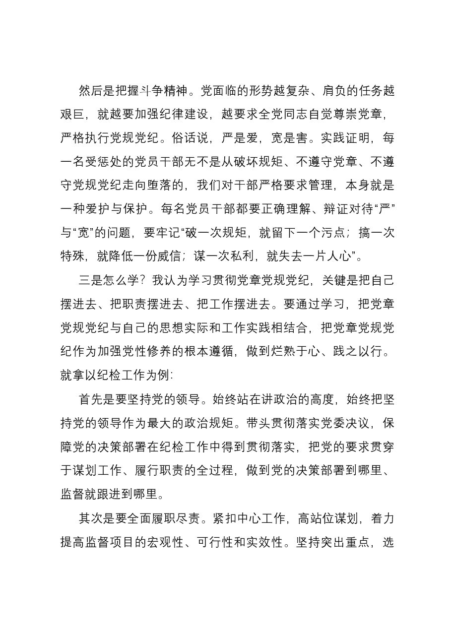 在党委理论中心组关于党章党规党纪专题学习会上的讲话发言.docx,第3页预览