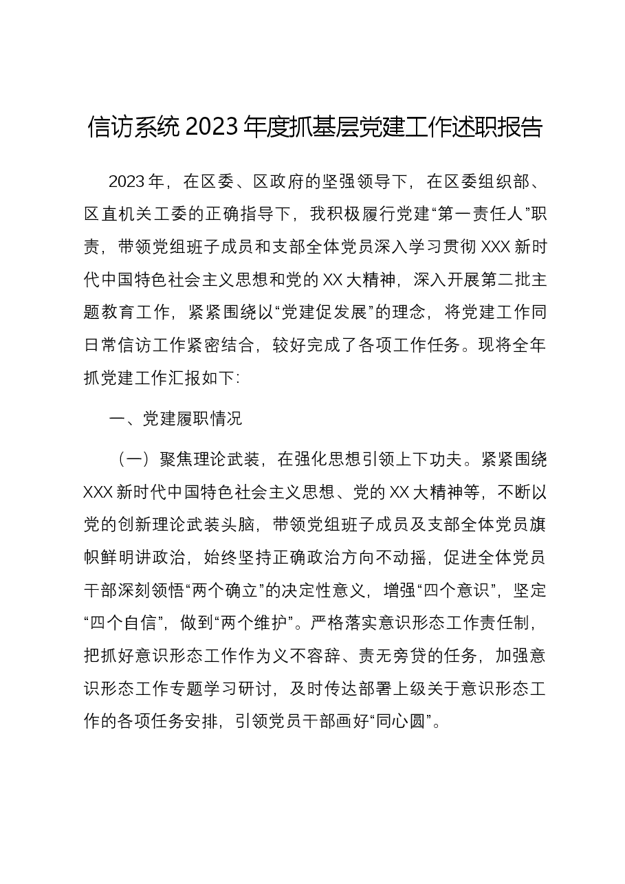 信访系统2023年度抓基层党建工作述职报告.docx,第1页预览