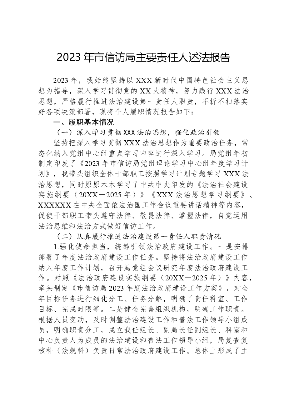 2023年市信访局主要责任人述法报告.docx,第1页预览