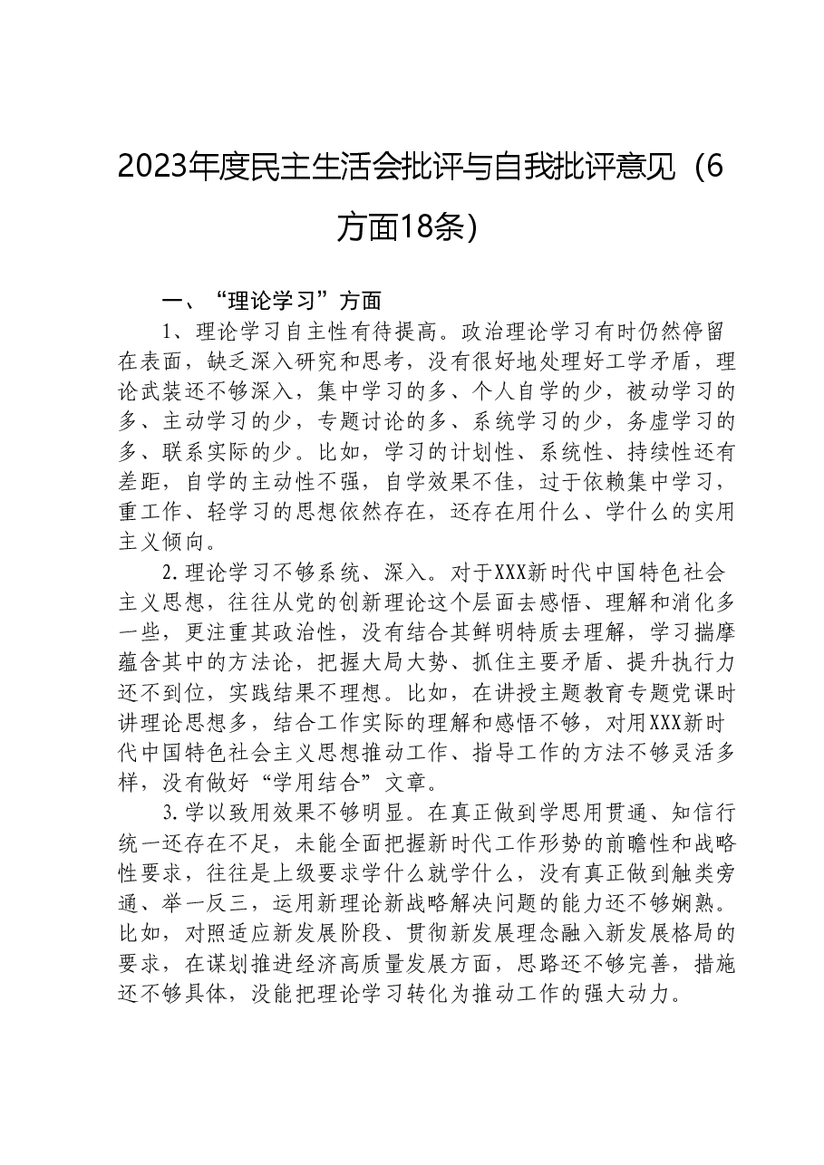 2023年度民主生活会批评与自我批评意见(6方面18条).doc,第1页预览