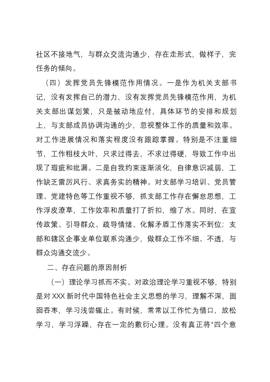街道机关支部书记2023年度主题教育专题组织生活会对照检查材料(四个方面).docx,第3页预览
