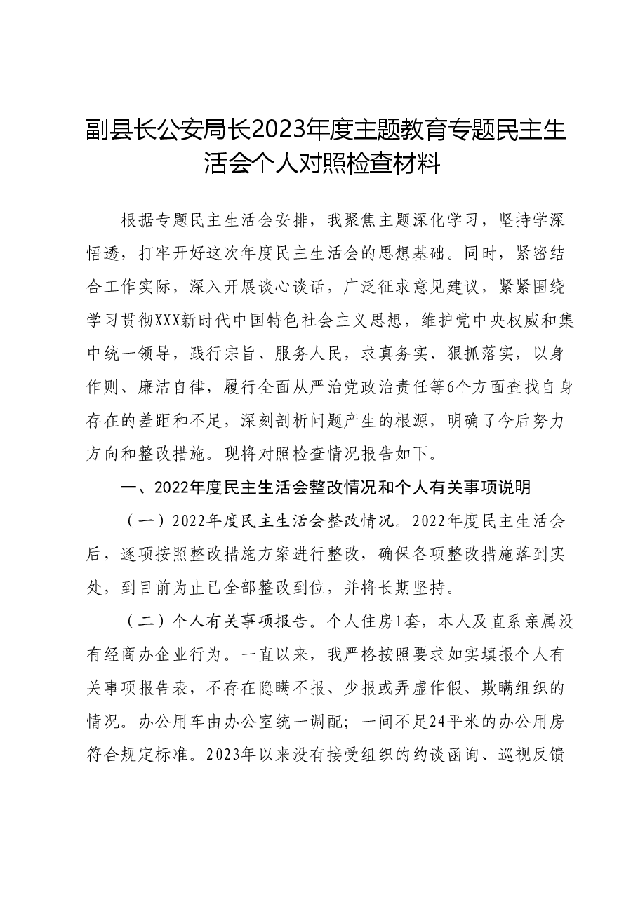 副县长、公安局长2023年度主题教育专题民主生活会个人对照检查材料(新六个对照方面).docx,第1页预览