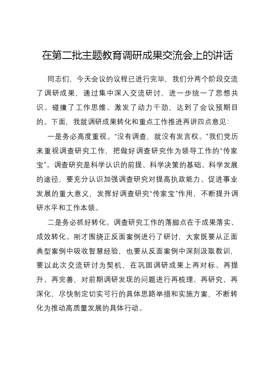 在第二批主题教育调研成果交流会上的讲话.docx,第1页预览
