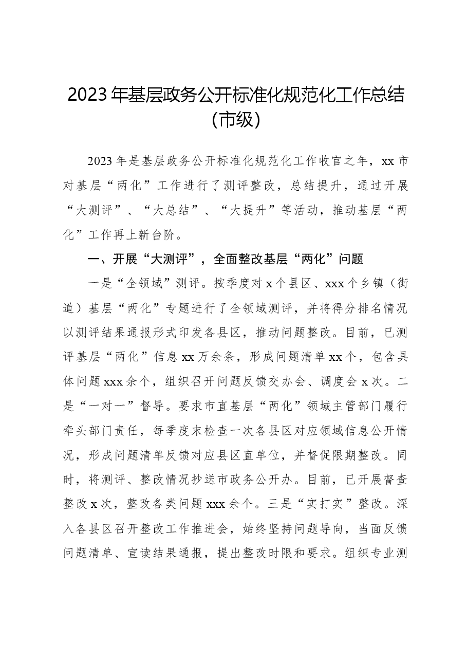 2023年基层政务公开标准化规范化工作总结(市级).docx,第1页预览