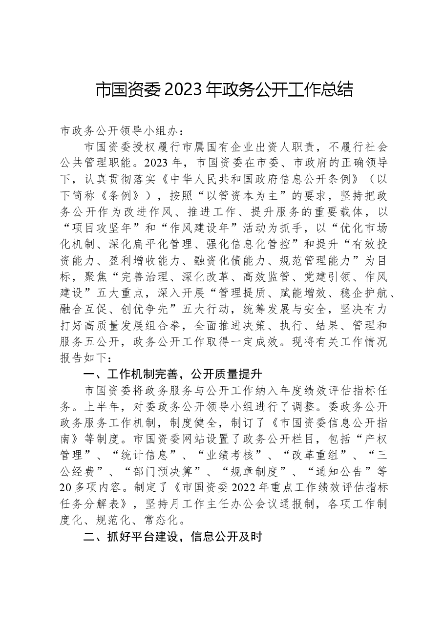 市国资委2023年政务公开工作总结.docx,第1页预览