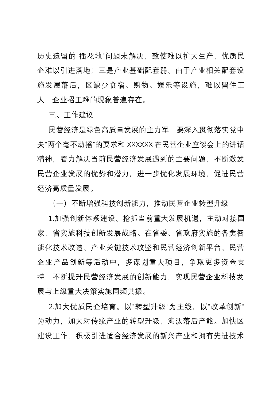 关于推动民企高质量发展,激发民企潜在优势的调研报告.docx,第4页预览