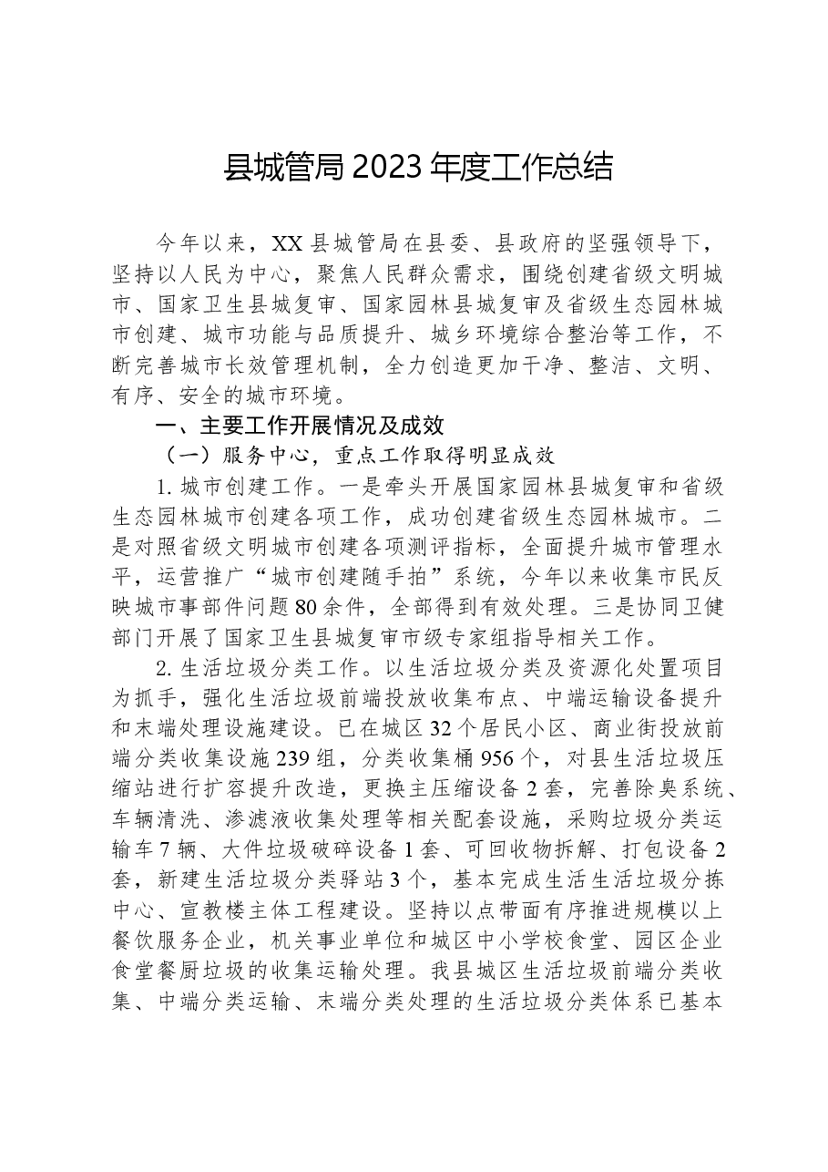 县城管局2023年度工作总结.docx，第1页预览