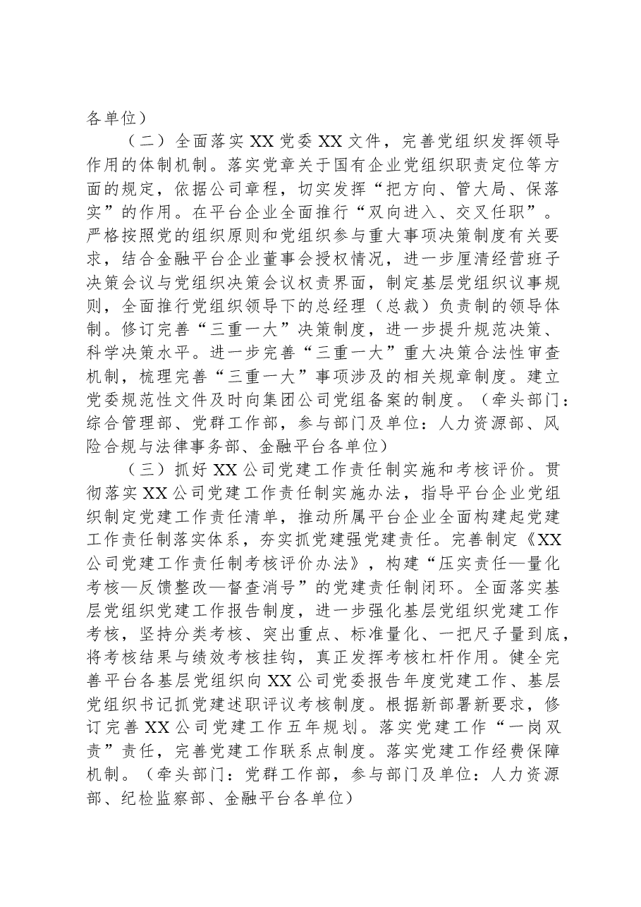 XX公司党委2024年党建工作要点.docx，第2页预览