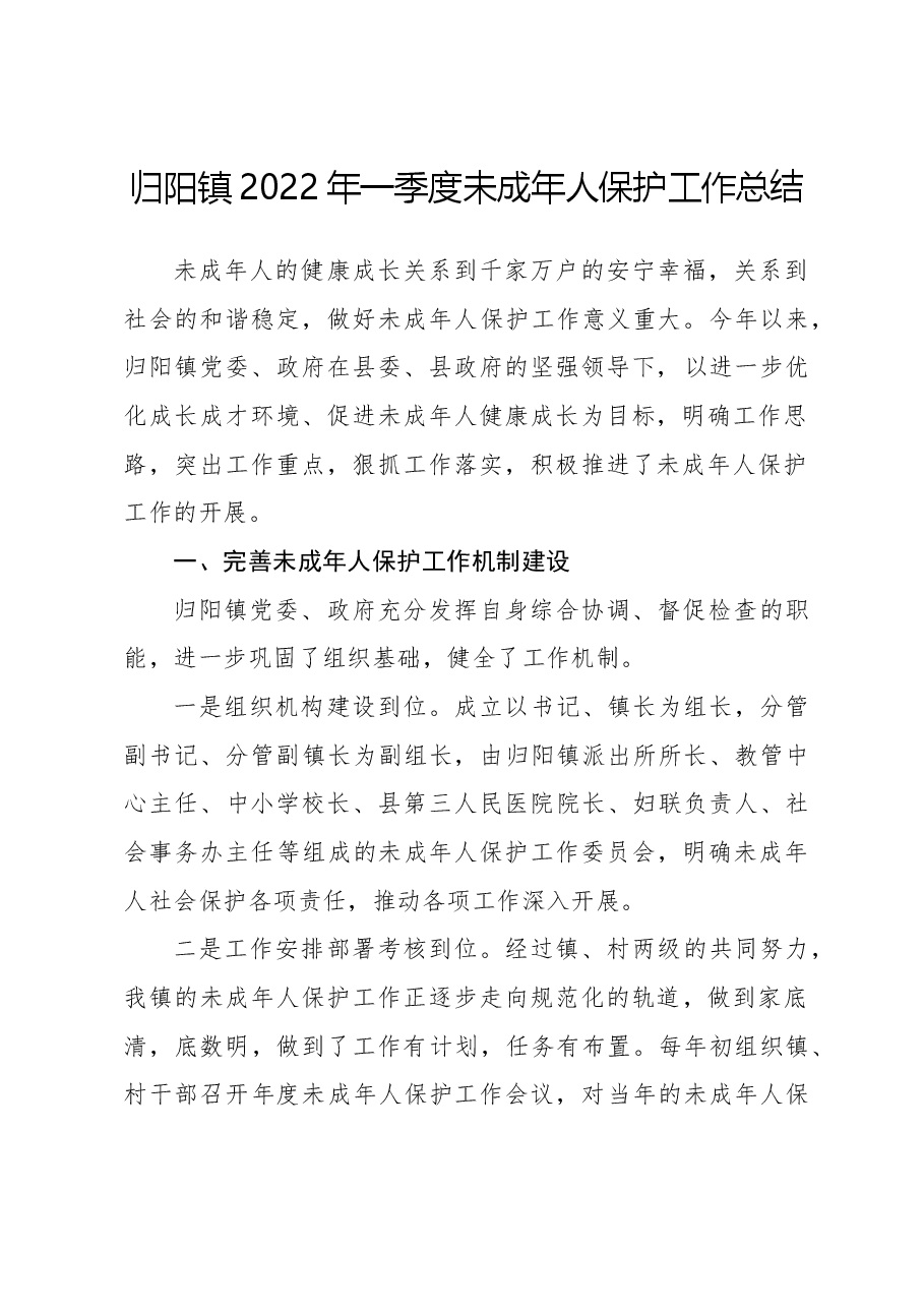 7-4未成年人保护工作总结.docx，第1页预览
