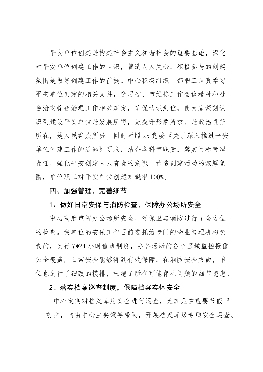 2023年度平安单位年度工作总结.doc,第2页预览